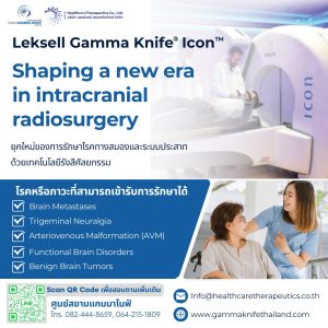 Gamma Knife Radiosurgery – ทางเลือกใหม่ของการรักษาโรคทางสมอง 300x300